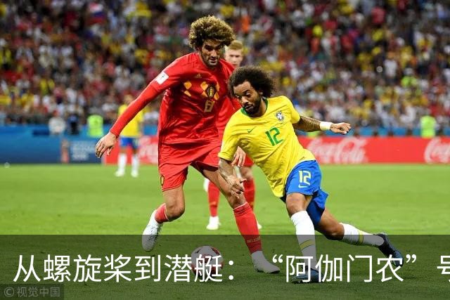 从螺旋桨到潜艇：“阿伽门农”号的新航程