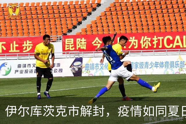 伊尔库茨克市解封，疫情如同夏日香风拂过