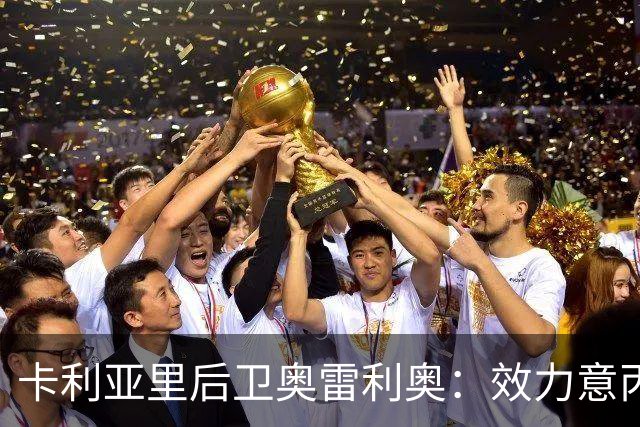 卡利亚里后卫奥雷利奥：效力意丙时，意甲曾像珠峰