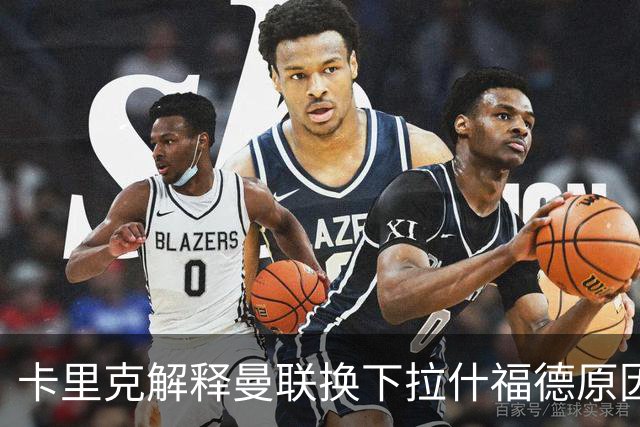 卡里克解释曼联换下拉什福德原因！否认开局不佳，欧冠誓要开门红