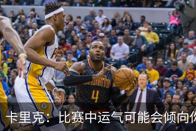 卡里克：比赛中运气可能会倾向你，但你得有能力转化为胜势
