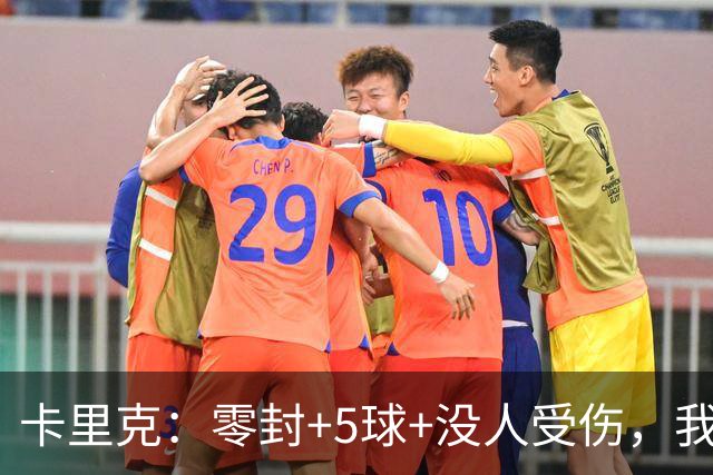 卡里克：零封+5球+没人受伤，我很满意了 小将们表现不错