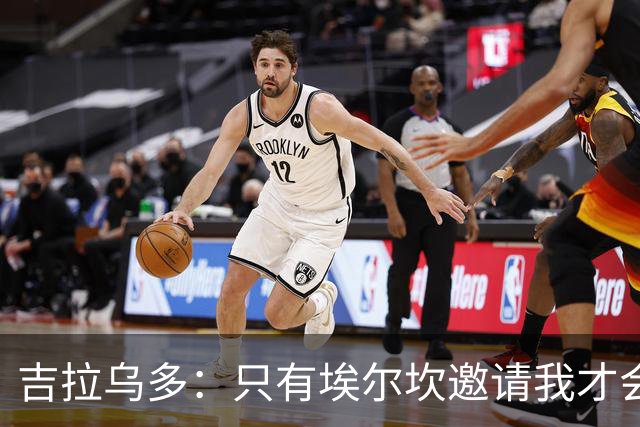 吉拉乌多：只有埃尔坎邀请我才会重返尤文