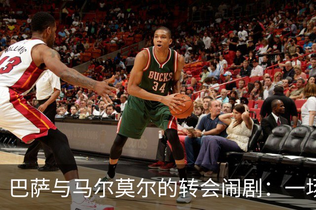 巴萨与马尔莫尔的转会闹剧：一场未果的浪漫