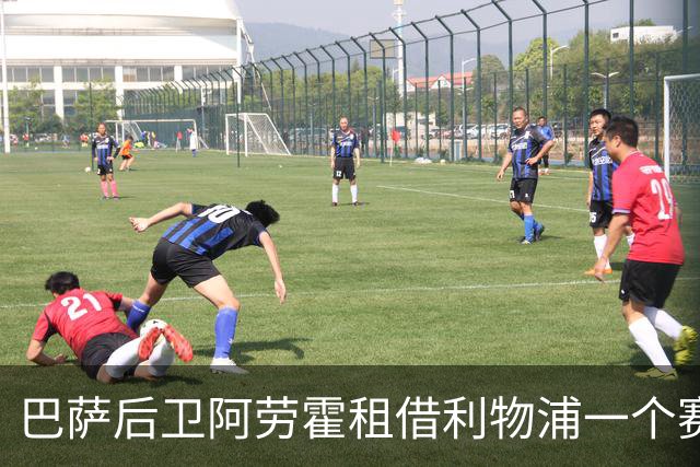 巴萨后卫阿劳霍租借利物浦一个赛季 交易含明夏买断选项
