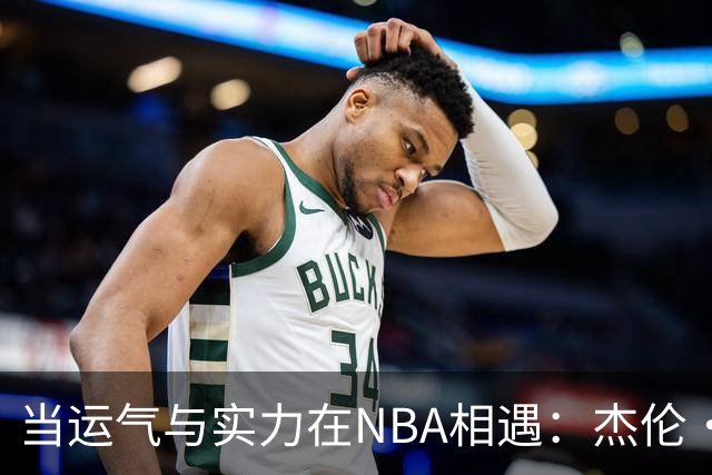 当运气与实力在NBA相遇：杰伦·威廉姆斯的意外之旅