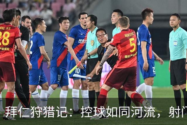 拜仁狩猎记：控球如同河流，射门如同狂风