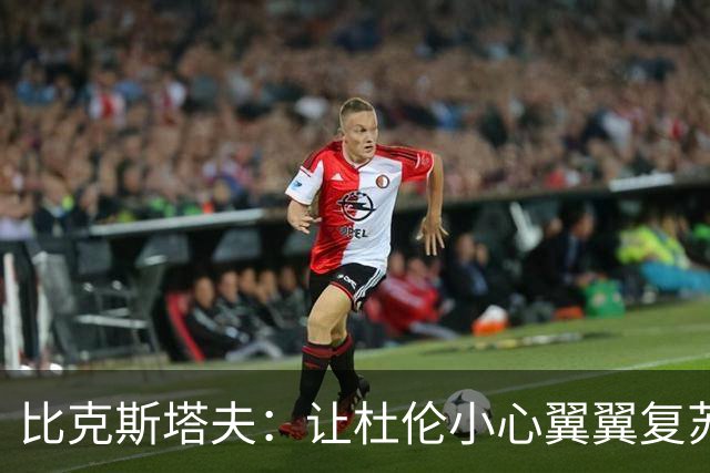 比克斯塔夫：让杜伦小心翼翼复苏，像小猫学走路！