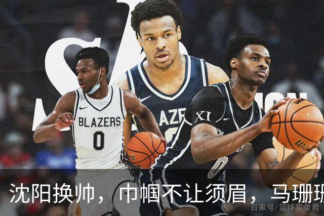 沈阳换帅，巾帼不让须眉，马珊珊报到！