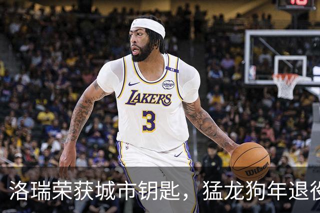 洛瑞荣获城市钥匙，猛龙狗年退役球衣如春天花开