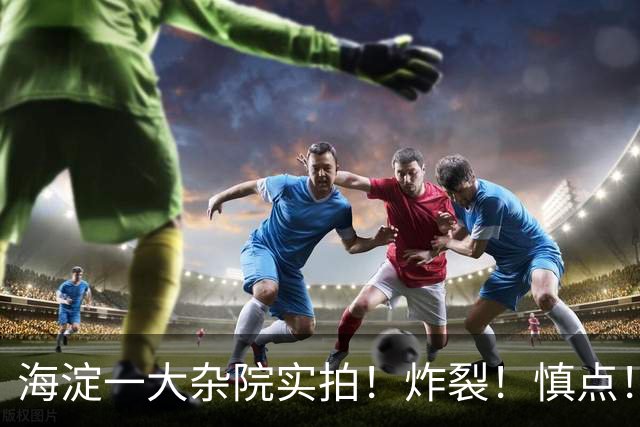 海淀一大杂院实拍！炸裂！慎点！