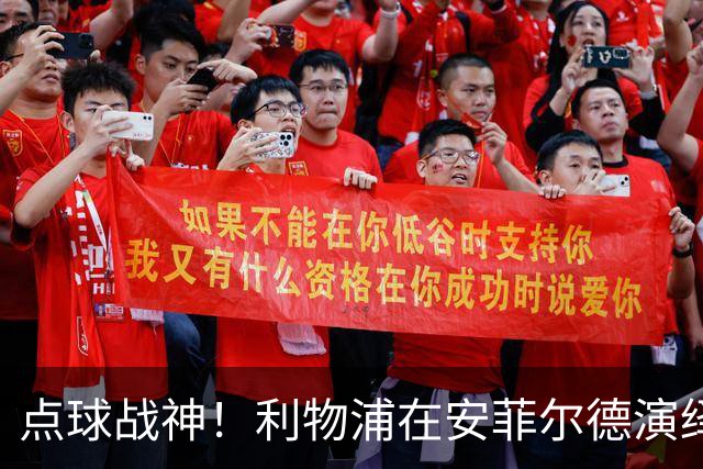 点球战神！利物浦在安菲尔德演绎惊魂夜