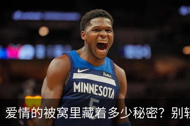 爱情的被窝里藏着多少秘密？别轻易暴露哦！