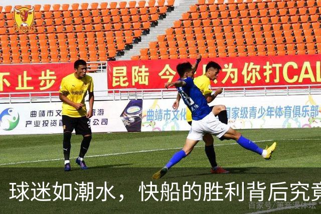 球迷如潮水，快船的胜利背后究竟藏着什么？