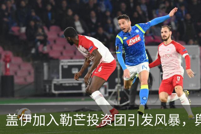 盖伊加入勒芒投资团引发风暴，舆论一片哗然！