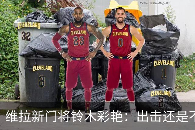维拉新门将铃木彩艳：出击还是不出击的烦恼