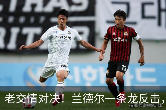 老交情对决！兰德尔一条龙反击，里德头疼不已