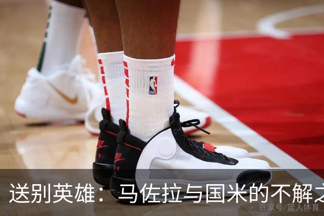 送别英雄：马佐拉与国米的不解之缘