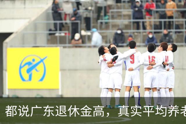 都说广东退休金高，真实平均养老金到底处在什么水平