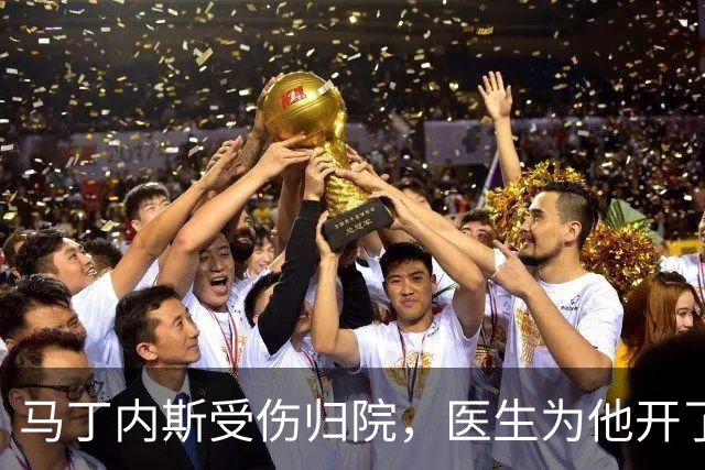 马丁内斯受伤归院，医生为他开了“观察套餐
