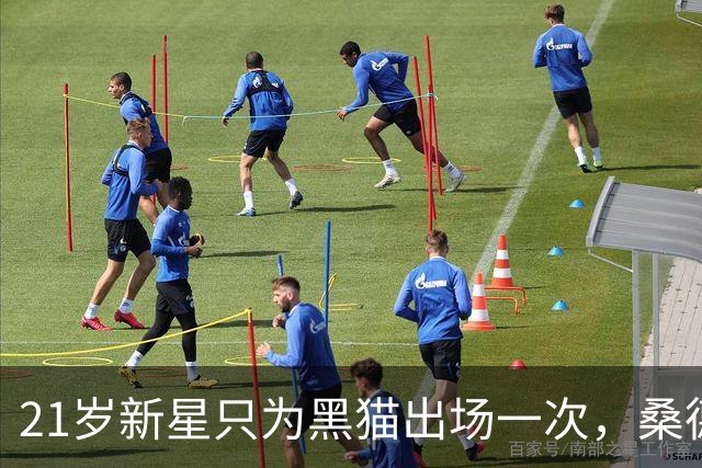 21岁新星只为黑猫出场一次，桑德兰该高价抛售还是留队？