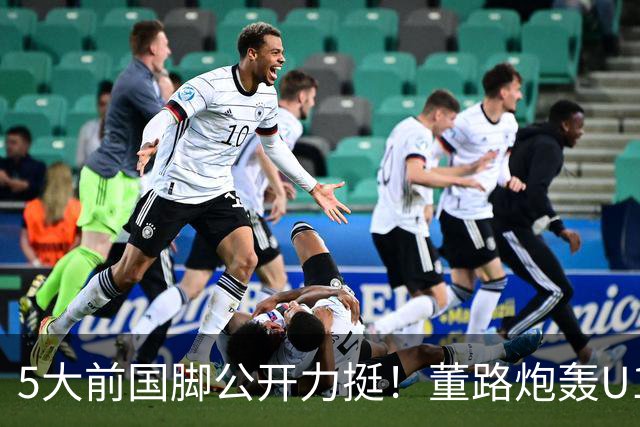 5大前国脚公开力挺！董路炮轰U17国足：不招足球小将1人 丧尽天良